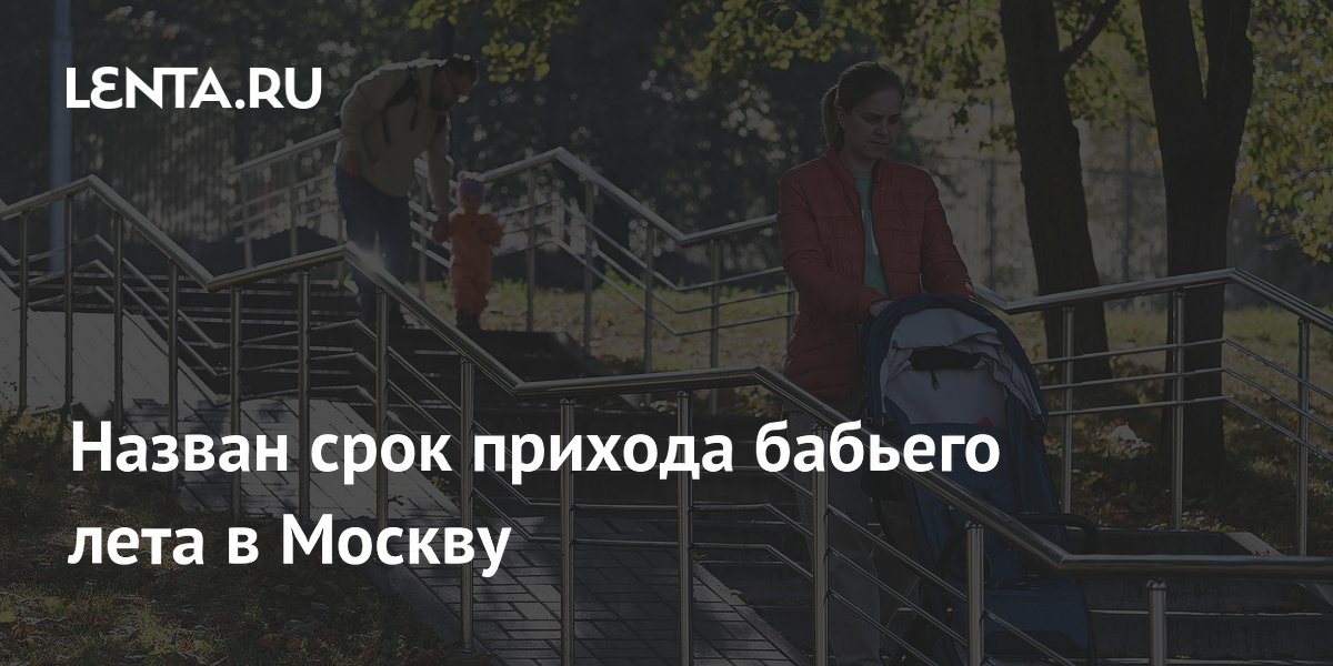Синоптик назвала срок прихода бабьего лета в Москве