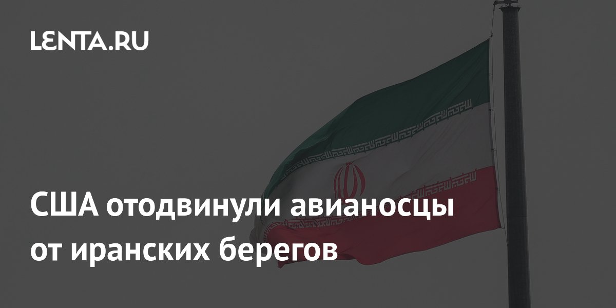 США отвели авианосцы от берегов Ирана после ракетных пусков