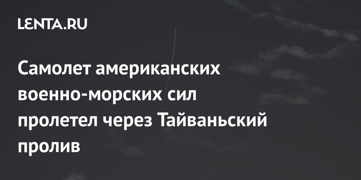 Американский патрульный самолет P-8A Poseidon пересек Тайваньский пролив