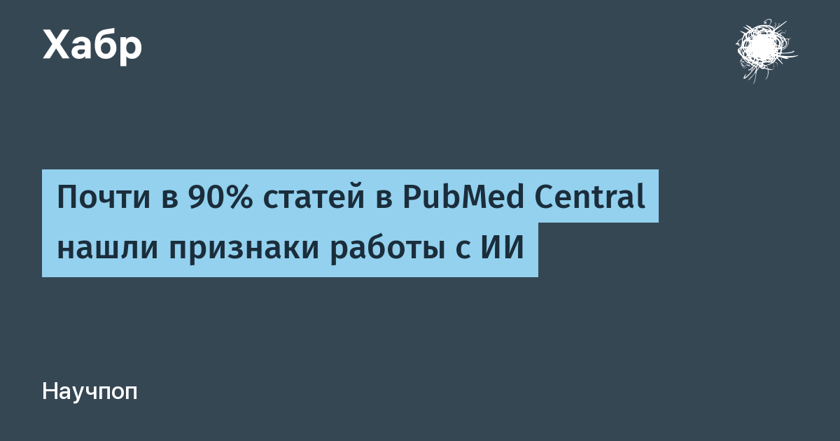Почти 90% статей в PubMed Central оказались написаны с помощью ИИ