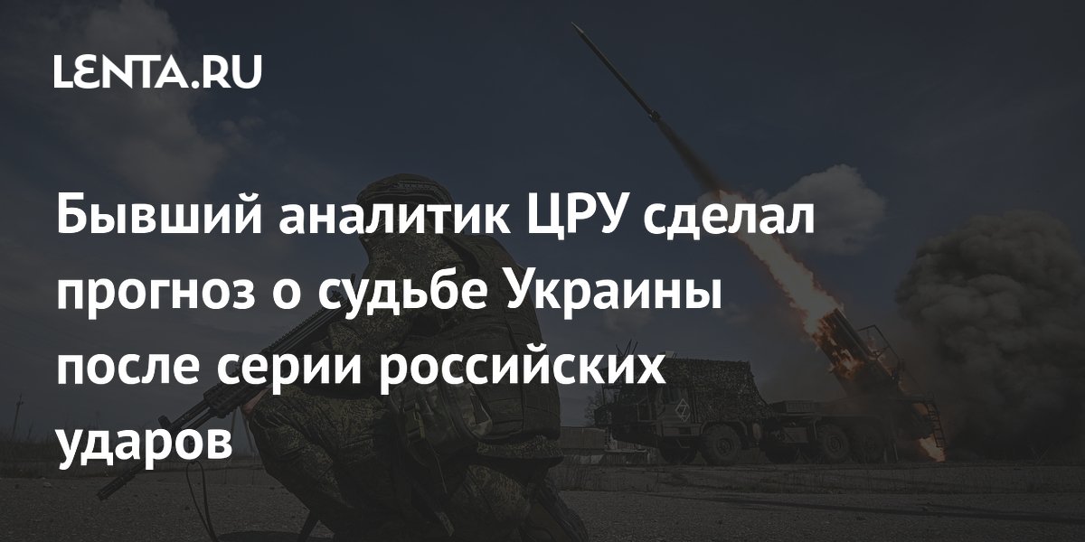 Экс-аналитик ЦРУ Джонсон: Украина не оправится от российских ударов