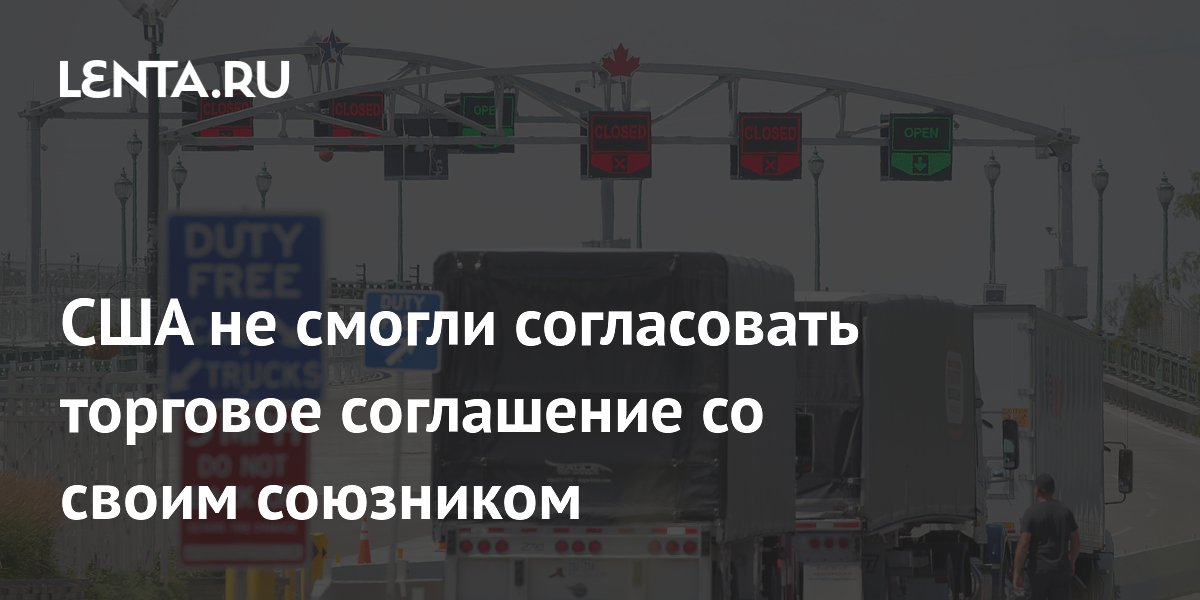 США вводят 50-процентные пошлины на канадские пиво и сыр после срыва переговоров