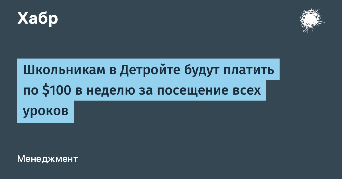 Школьникам в Детройте будут платить по $100 в неделю за посещение всех уроков