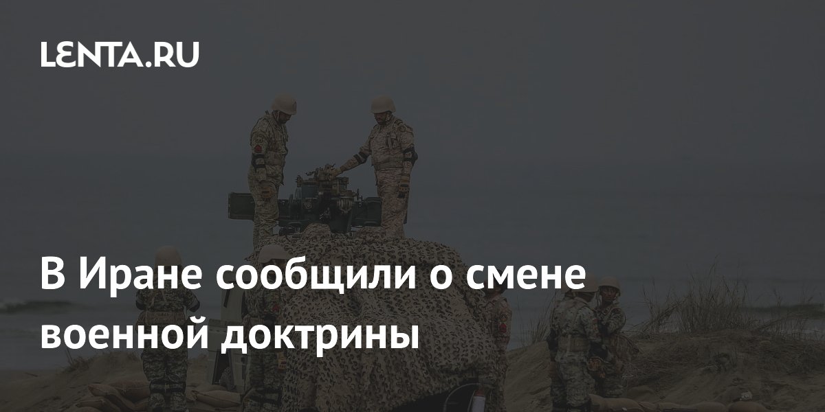 Иран переходит к наступательной военной доктрине