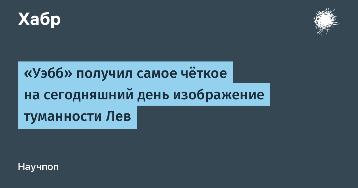 Телескоп «Уэбб» получил самое чёткое изображение туманности Лев