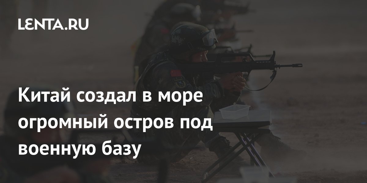 Китай создал в Южно-Китайском море искусственный остров площадью 600 гектаров