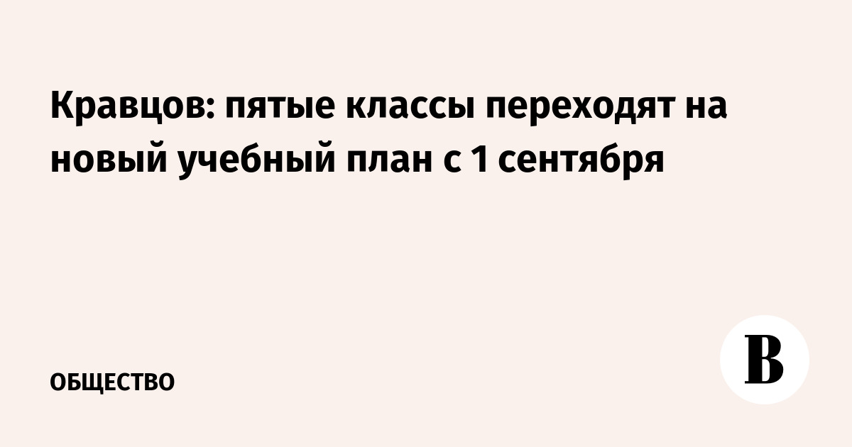 Кравцов: пятиклассников ждет новый учебный план с 1 сентября
