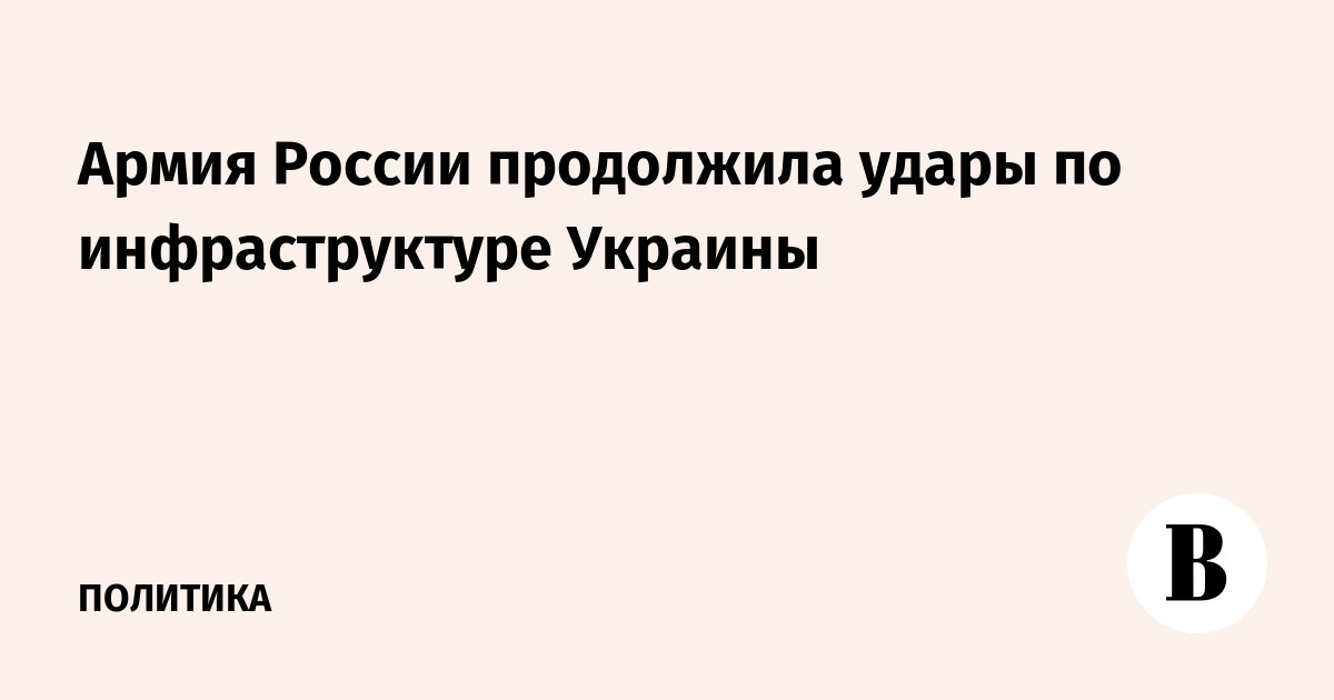 Минобороны: ВС РФ нанесли удары по аэродрому и энергообъектам Украины
