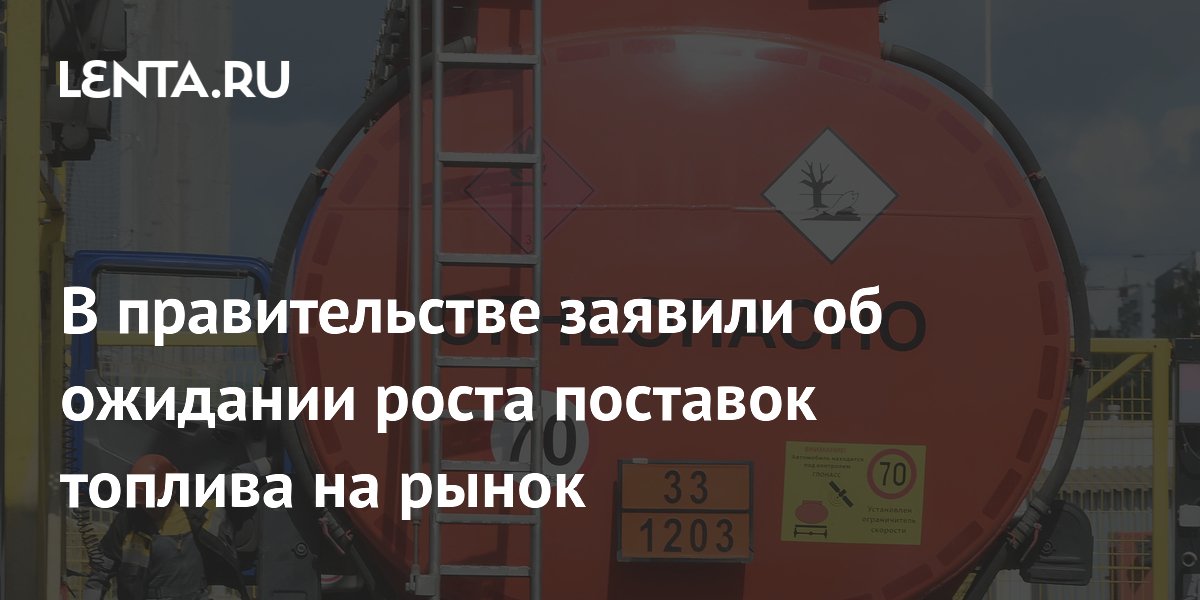 Правительство ожидает роста поставок топлива после завершения ремонта НПЗ