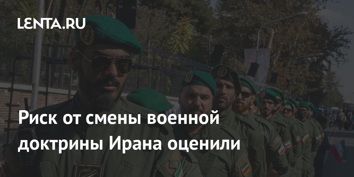 Политолог: смена военной доктрины Ирана означает готовность к длительному противостоянию