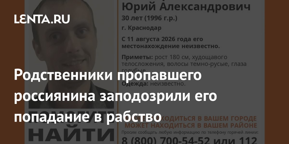 Пропавший в Краснодарском крае строитель мог попасть в трудовое рабство