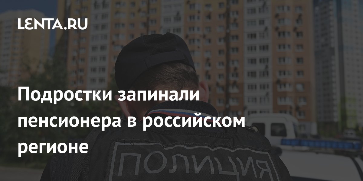 Двух подростков ищут после избиения пенсионера во дворе в Челябинске