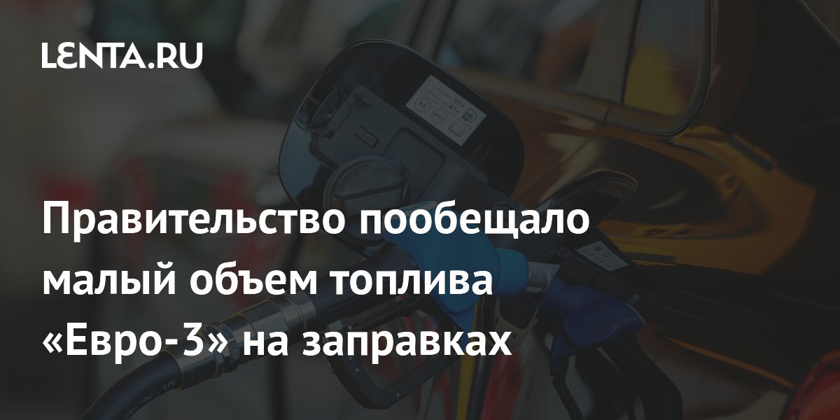 Вице-премьер Новак: доля топлива ниже «Евро-5» на АЗС будет менее 10%