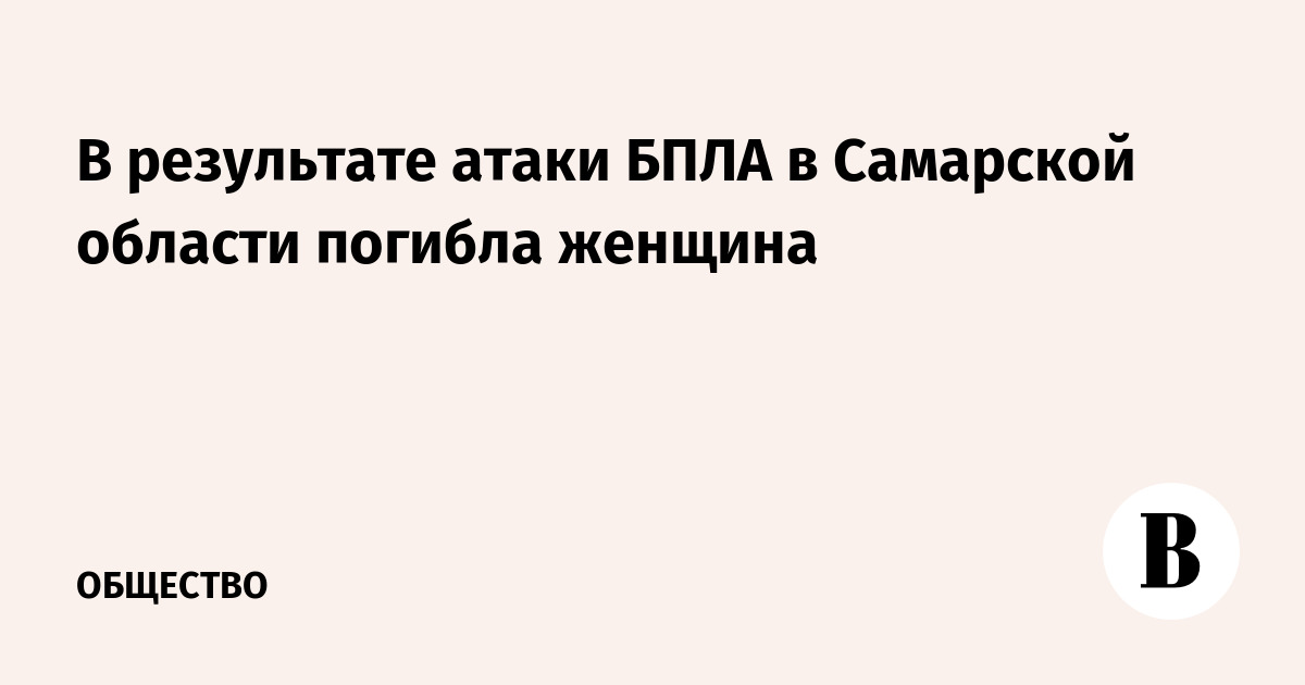В Самарской области в результате атаки БПЛА погибла пожилая женщина