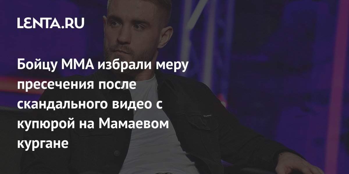 Волгоградский суд избрал меру пресечения бойцу ММА по делу о купюре у Мамаева кургана