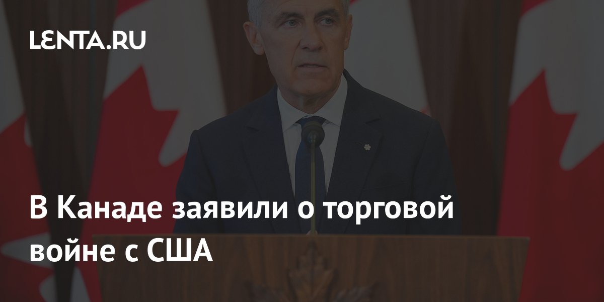 Канадский премьер Карни объявил о торговой войне с США