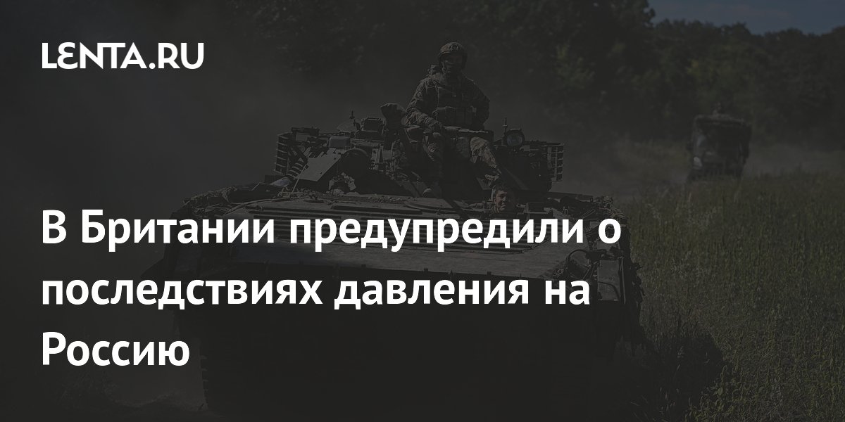 Экс-дипломат Британии: попытки принудить Россию к уступкам лишь злят русских