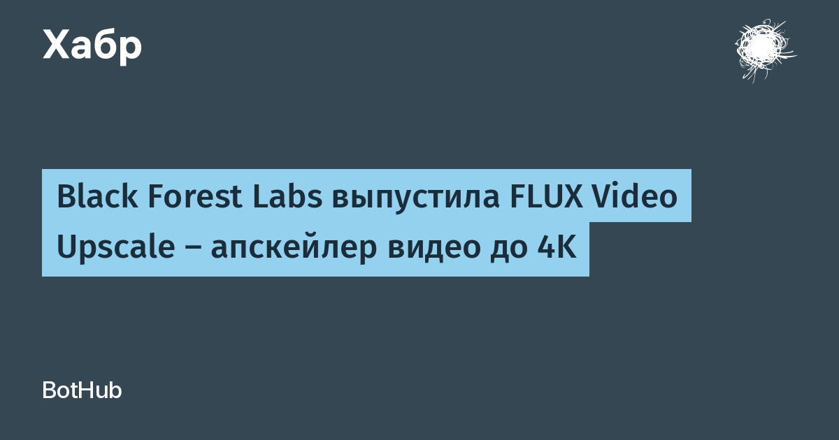 Black Forest Labs выпустила FLUX Video Upscale — апскейл видео до 4K с регенерацией кадров
