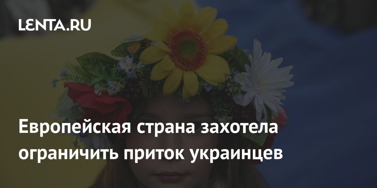 Дания планирует ограничить приток украинцев из 14 областей