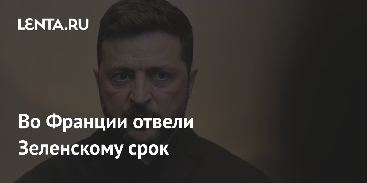 Французский политик предрек Зеленскому скорую отставку