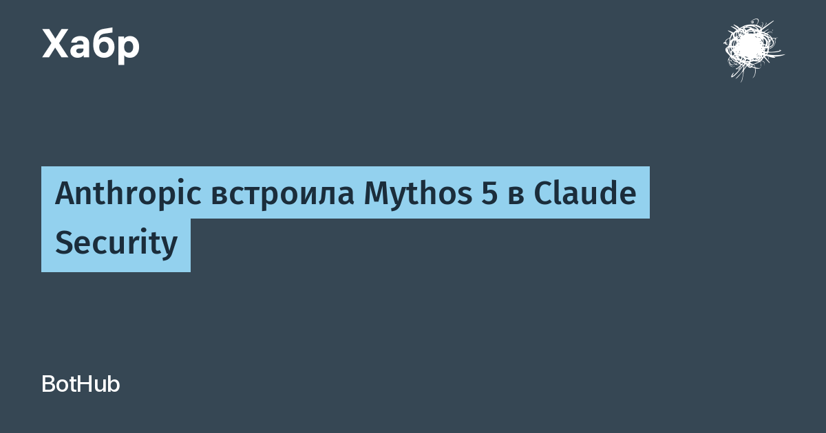 Anthropic встроила Mythos 5 в Claude Security для автоматического поиска уязвимостей