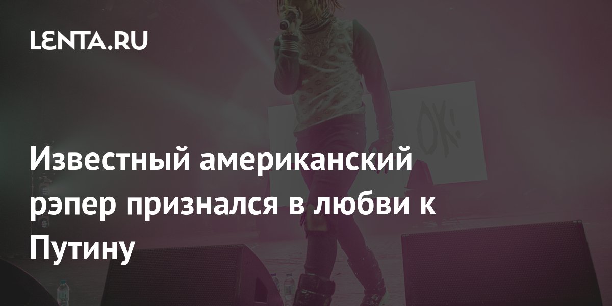 Американский рэпер Lil Pump заявил о любви к Путину после концерта в Москве