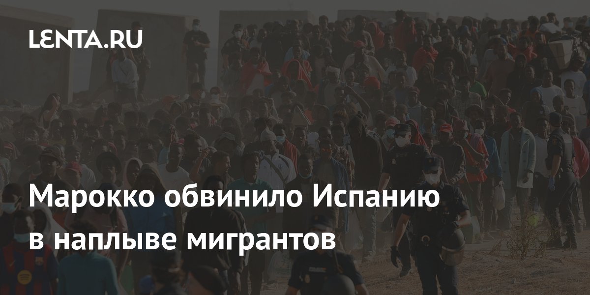 Марокко обвинило Испанию в наплыве мигрантов в Сеуту и Мелилью