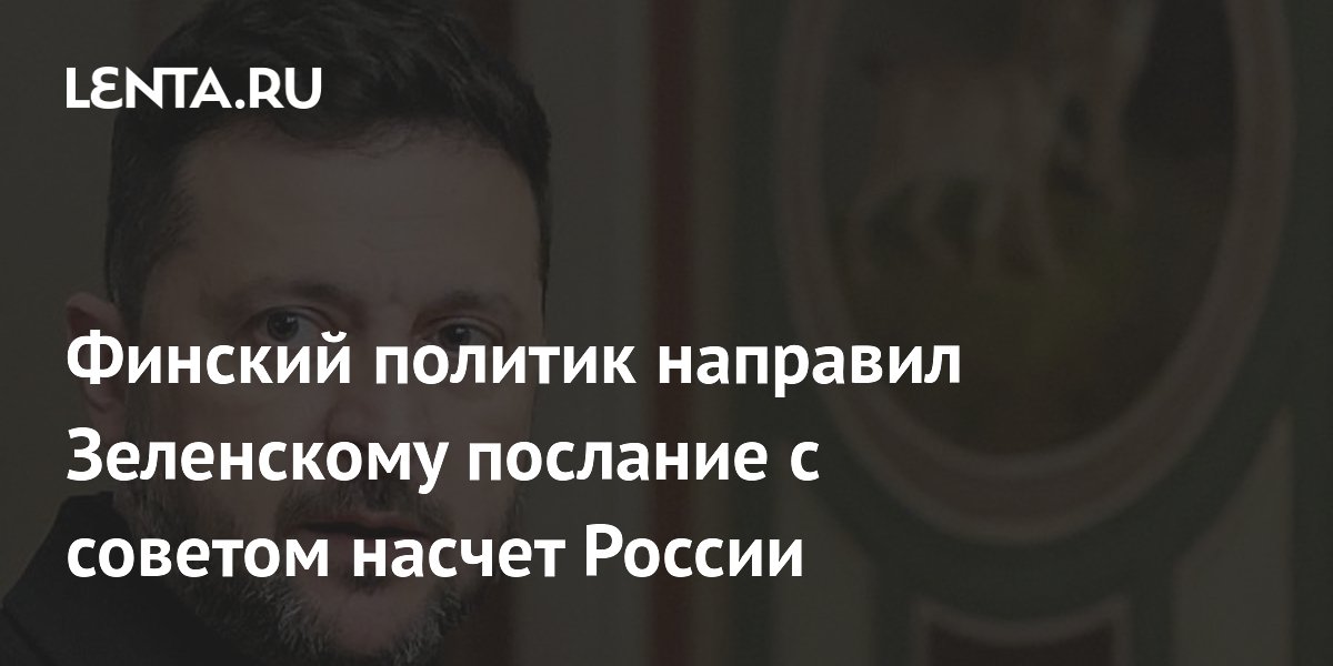 Финский политик призвал Зеленского посетить Москву и пойти на уступки