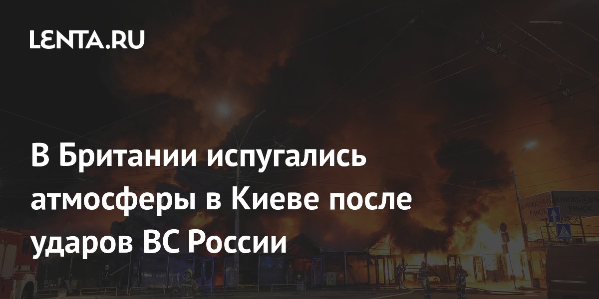 The Guardian: инфраструктура Киева беззащитна перед российскими ударами