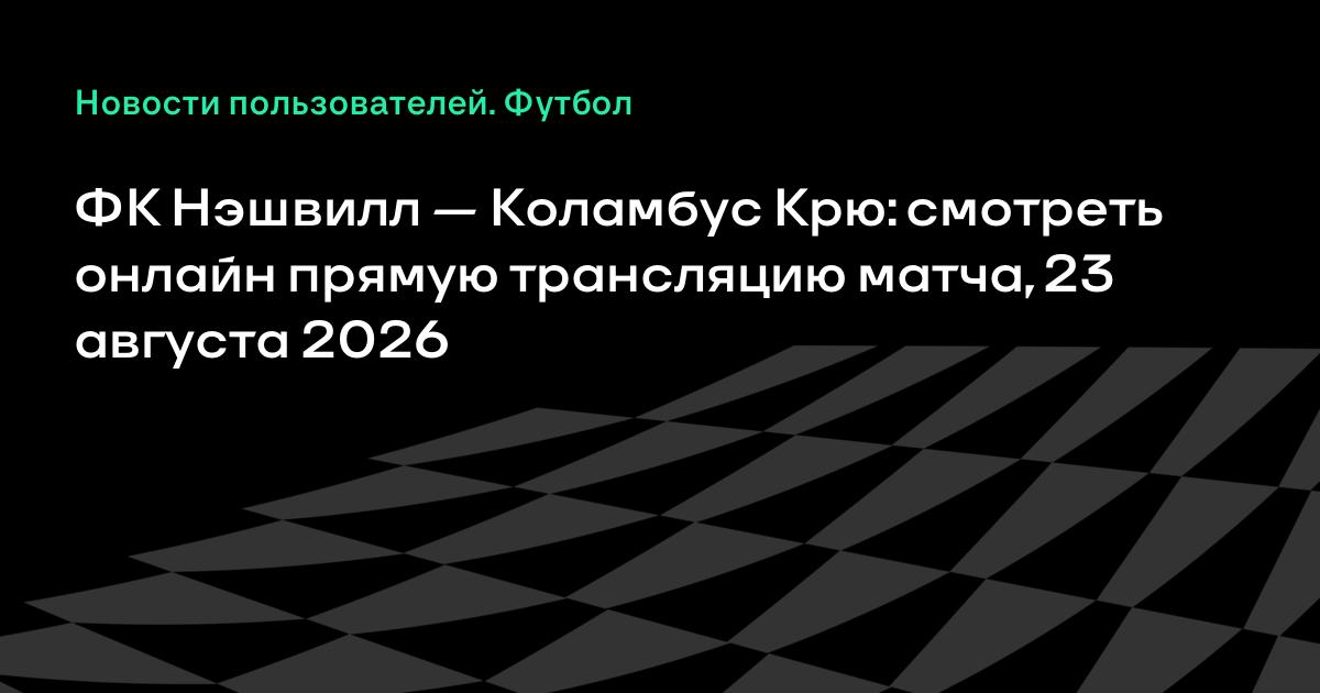 Нэшвилл — Коламбус Крю: прямая трансляция матча МЛС 23 августа
