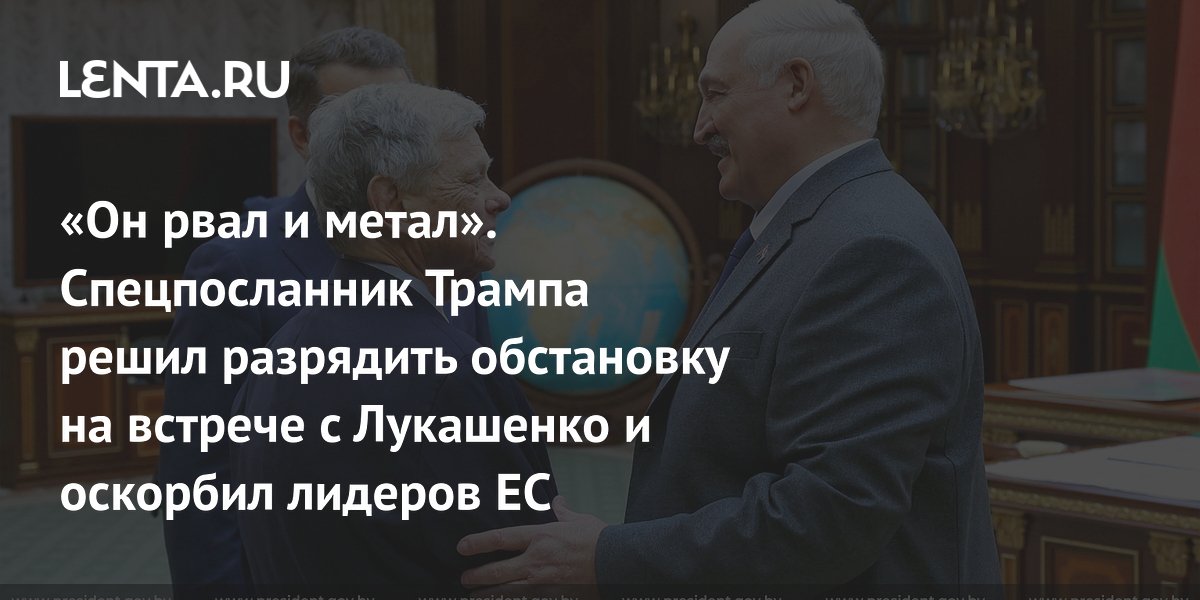 Спецпосланник Трампа оскорбил лидеров ЕС, чтобы добиться расположения Лукашенко