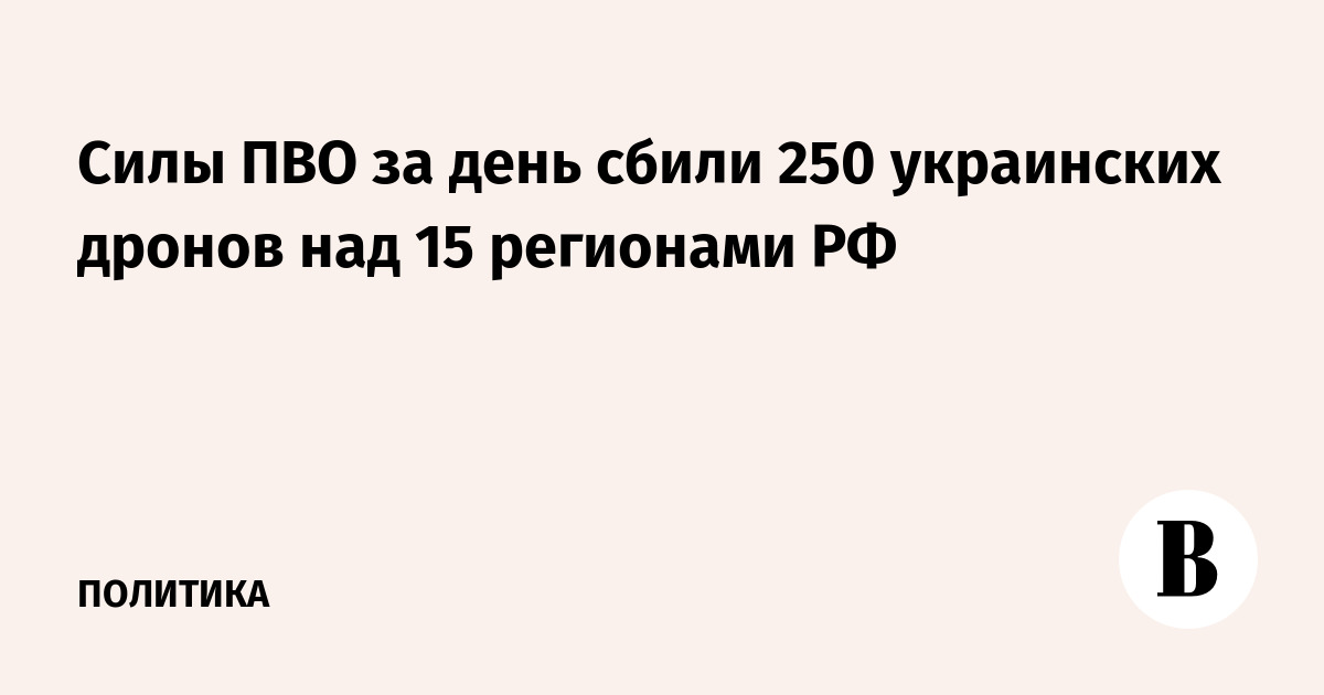 ПВО РФ сбила 250 украинских дронов над 15 регионами за день