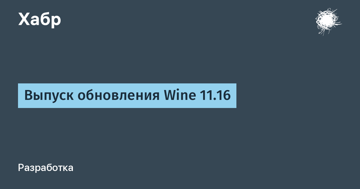 Wine 11.16: свежая экспериментальная версия для запуска Windows-приложений на Linux, macOS и BSD