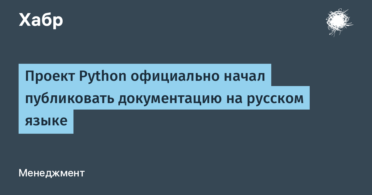 Python официально переводит документацию на русский язык: доступны первые разделы