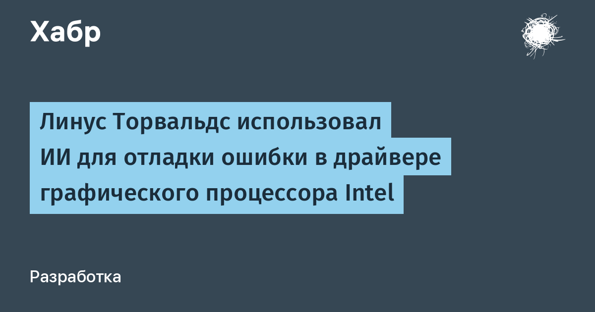 Линус Торвальдс с помощью ИИ исправил ошибку в драйвере Intel Xe