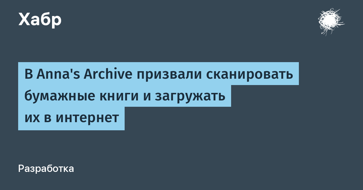 Anna's Archive призвала волонтёров сканировать книги, чтобы защитить их от ИИ