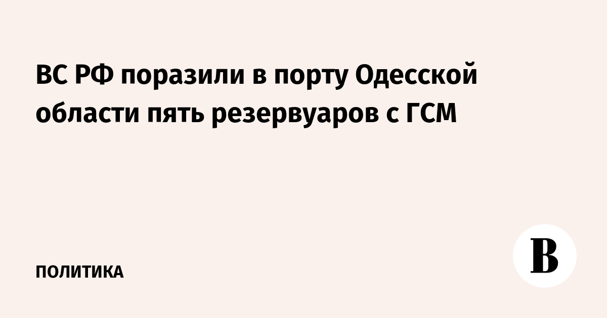 ВС РФ поразили в порту Одесской области пять резервуаров с топливом