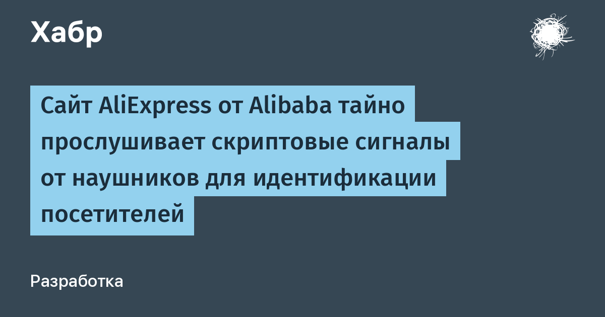 AliExpress тайно анализирует сигналы с наушников для идентификации посетителей