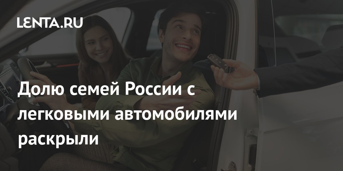 Росстат: две трети семей в России владеют легковыми автомобилями