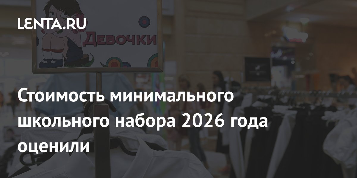 Минимальный школьный набор в 2026 году подорожал до 19,1 тысячи рублей