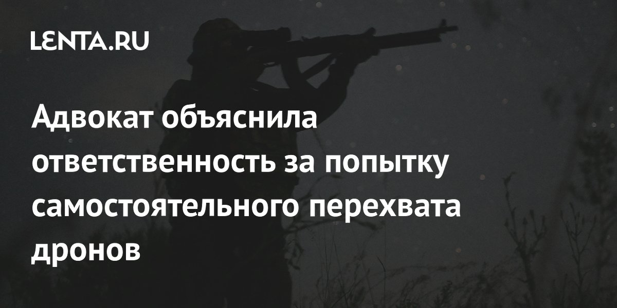 Адвокат: за самостоятельный перехват дрона грозит уголовная или административная ответственность