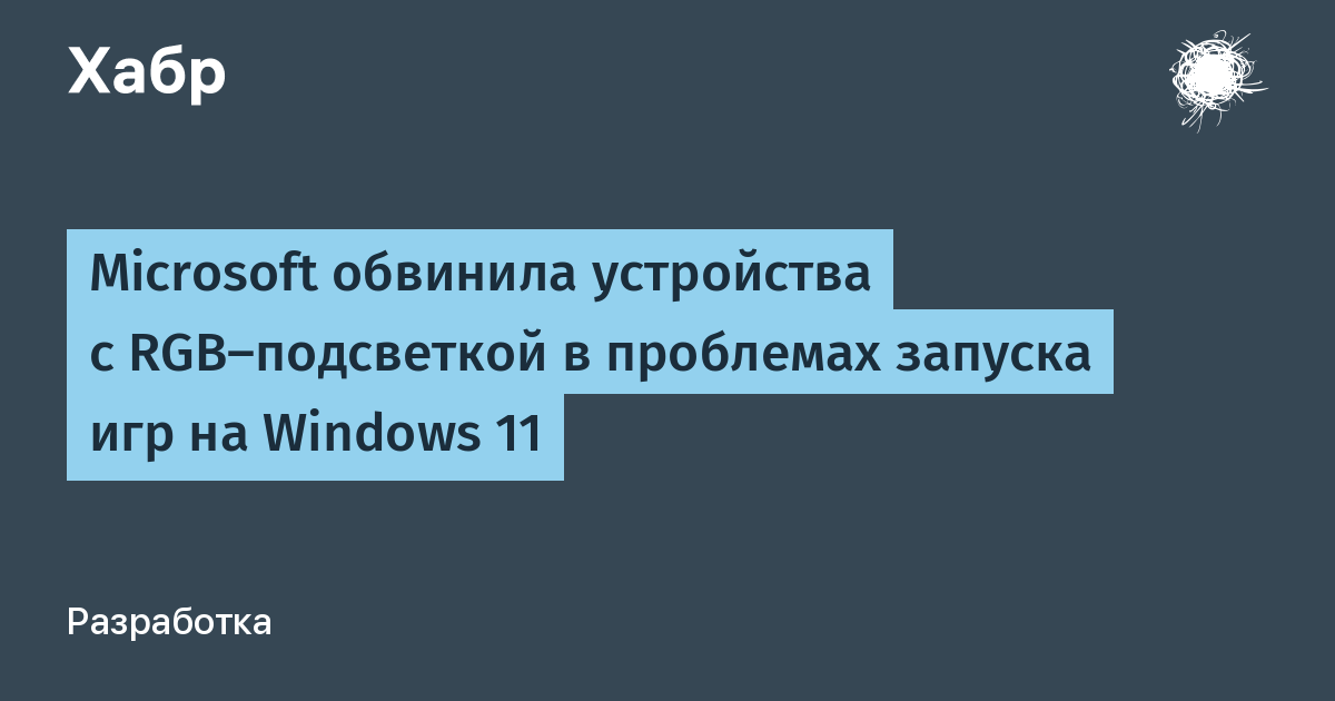 Microsoft связала сбои запуска игр на Windows 11 с RGB-устройствами