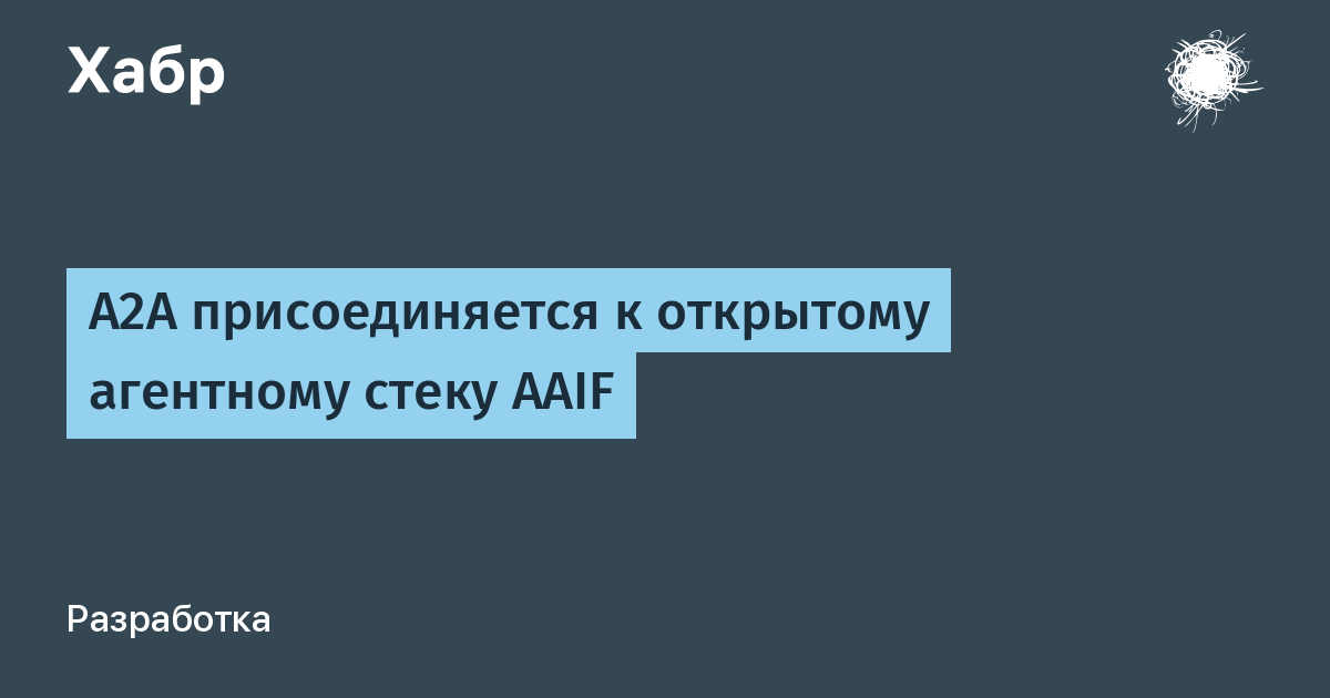 A2A стал частью открытого агентного стека AAIF