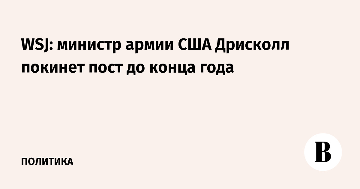 WSJ: министр армии США Дрисколл покинет пост до конца года