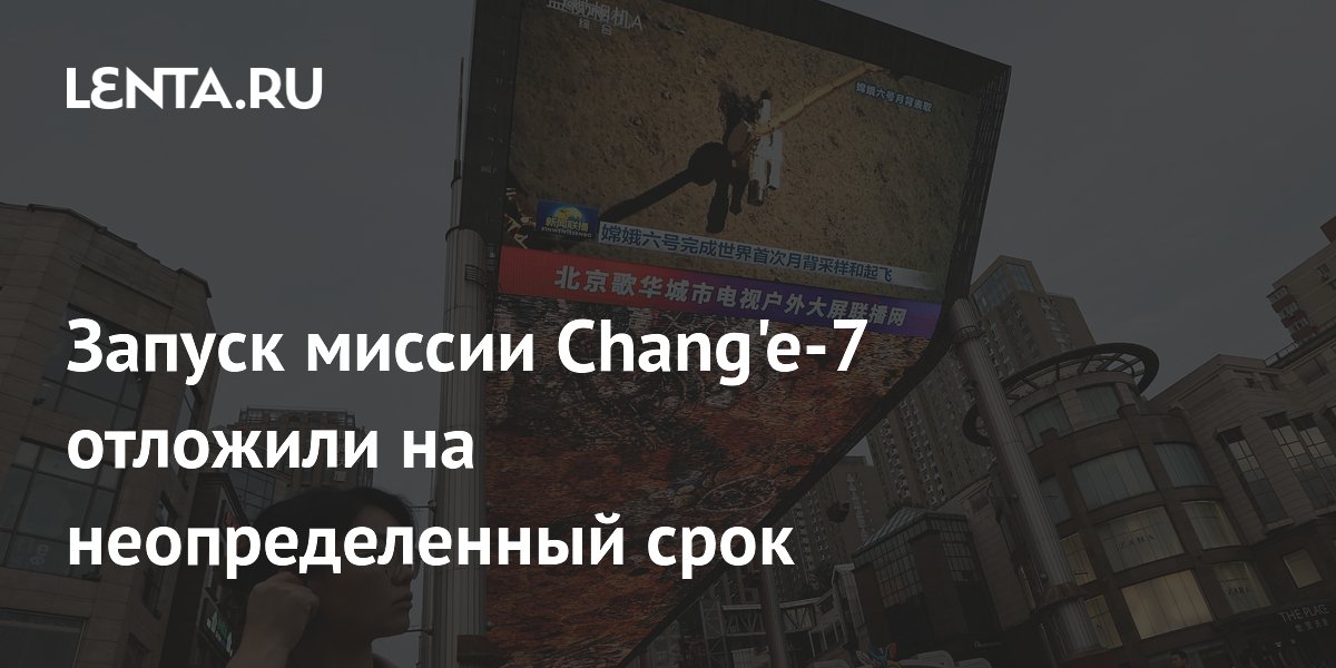 Китай отложил запуск лунной миссии Chang'e-7 из-за неготовности зонда