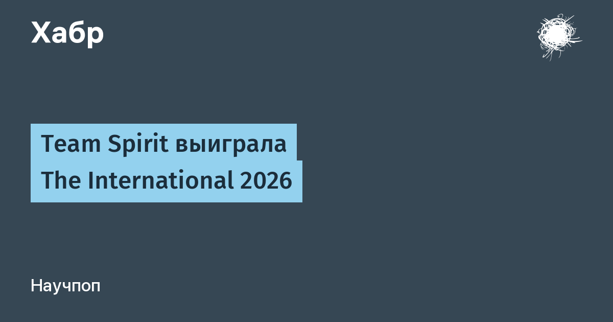 Team Spirit выиграла The International 2026, обыграв PARIVISION 3:2