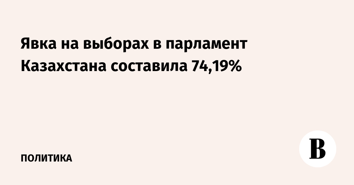 Явка на выборах в новый парламент Казахстана составила 74,19%