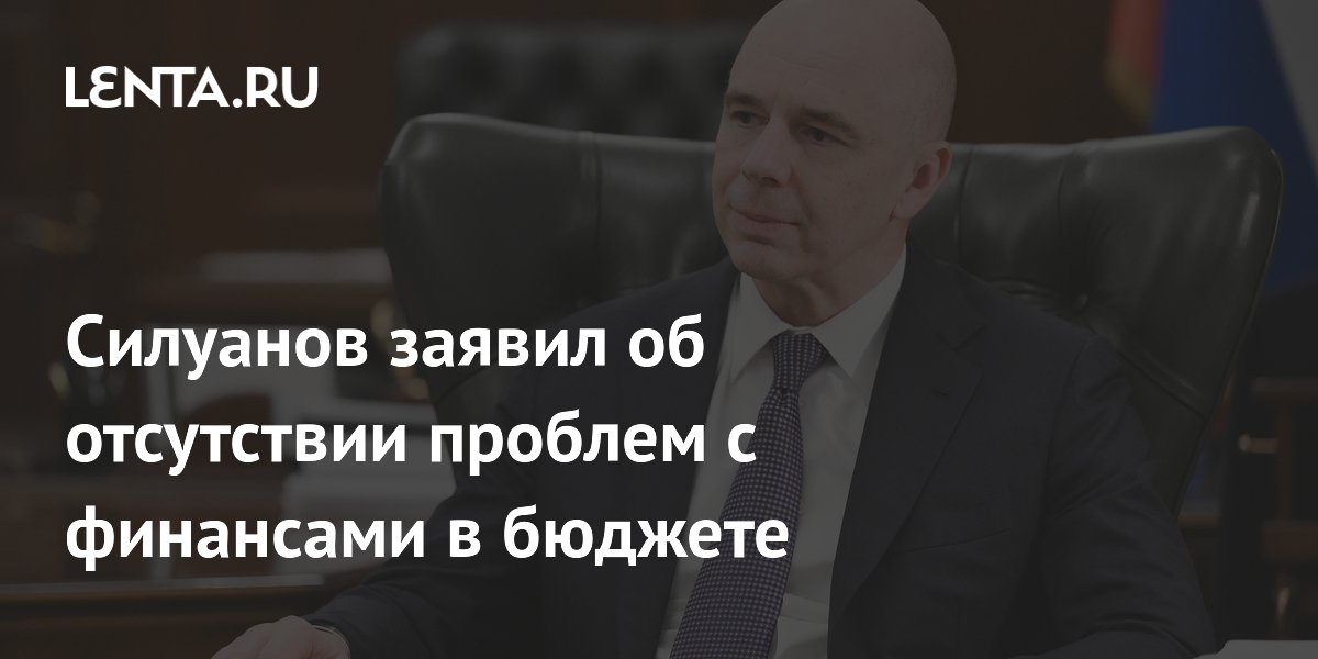 Силуанов заявил, что все расходы бюджета 2026 года обеспечены финансами