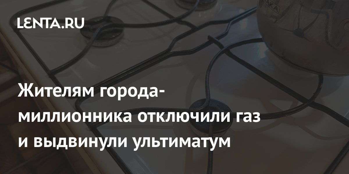 Жителям дома в Уфе отключили газ и потребовали 2 миллиона на возобновление