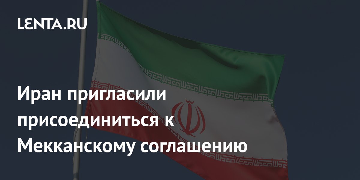 Иран пригласили присоединиться к Мекканскому оборонному соглашению